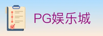 PG娱乐城 logo